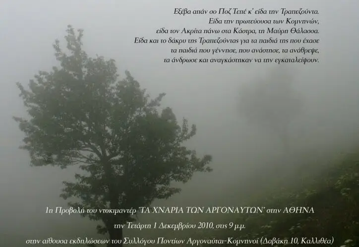 ΤΑ ΧΝΑΡΙΑ ΤΩΝ ΑΡΓΟΝΑΥΤΩΝ