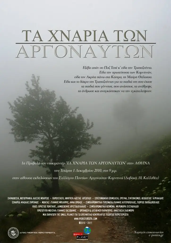 ΧΝΑΡΙΑ ΑΡΓΟΝΑΥΤΩΝ