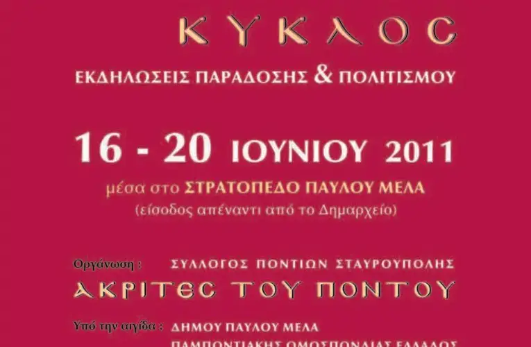15ος ΑΚΡΙΤΙΚΟΣ ΚΥΚΛΟΣ – ΣΥΛΛΟΓΟΣ ΠΟΝΤΙΩΝ ΣΤΑΥΡΟΠΟΛΗΣ “ΑΚΡΙΤΕΣ ΤΟΥ ΠΟΝΤΟΥ”