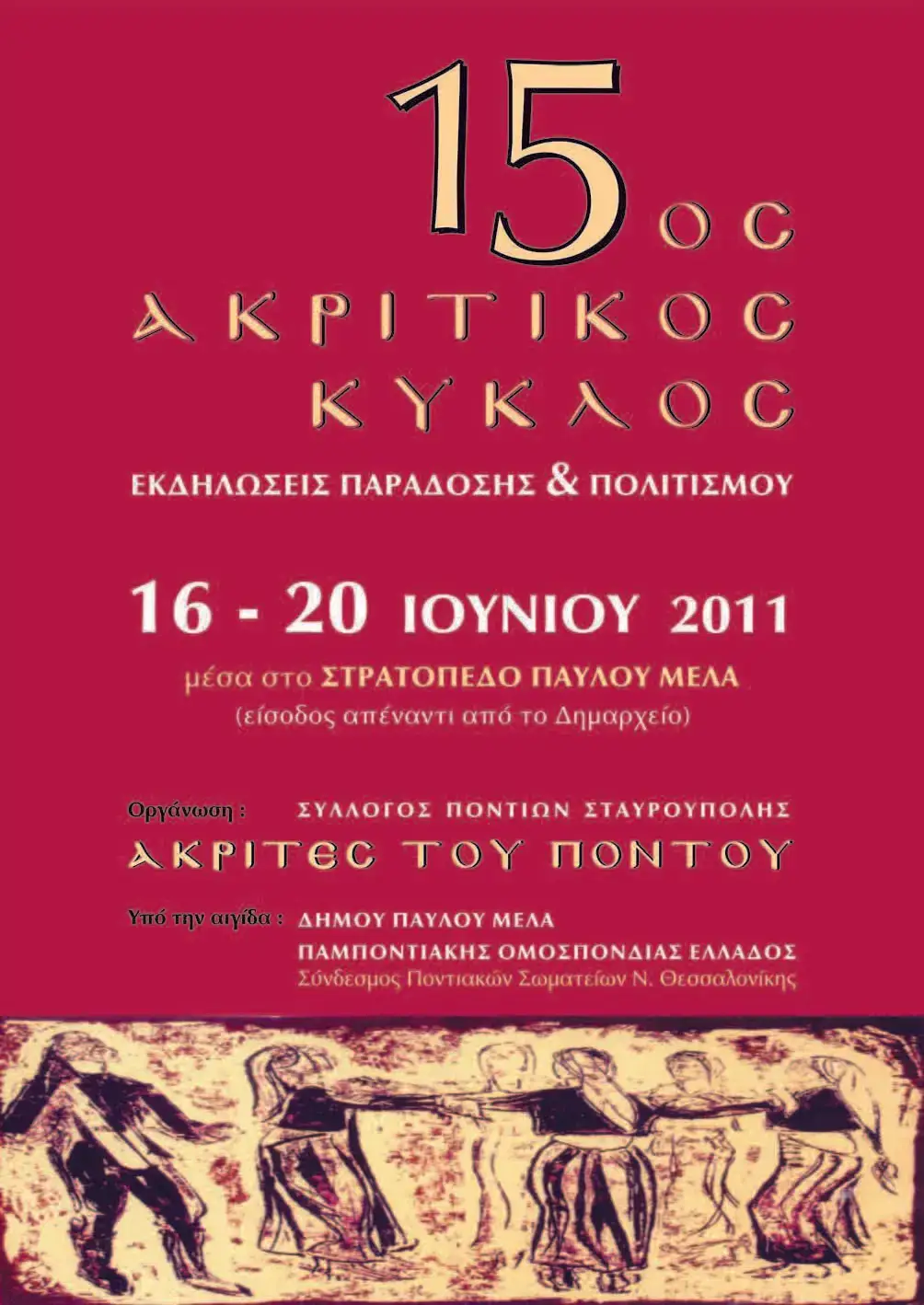 15ος ΑΚΡΙΤΙΚΟΣ ΚΥΚΛΟΣ - ΑΚΡΙΤΕΣ ΤΟΥ ΠΟΝΤΟΥ ΣΤΑΥΡΟΥΠΟΛΗΣ