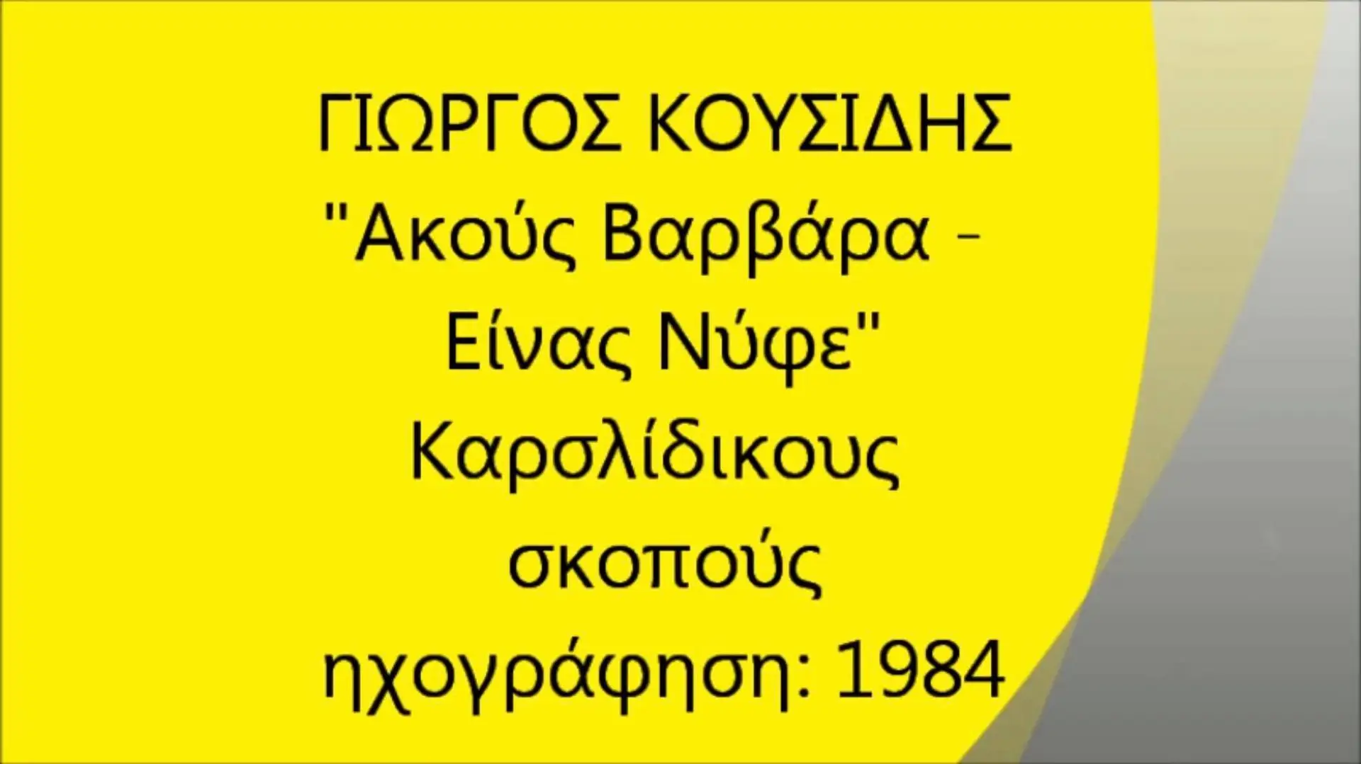 Γιώργος Κουσίδης – Ακούς Βαρβάρα/Είνας Νύφε