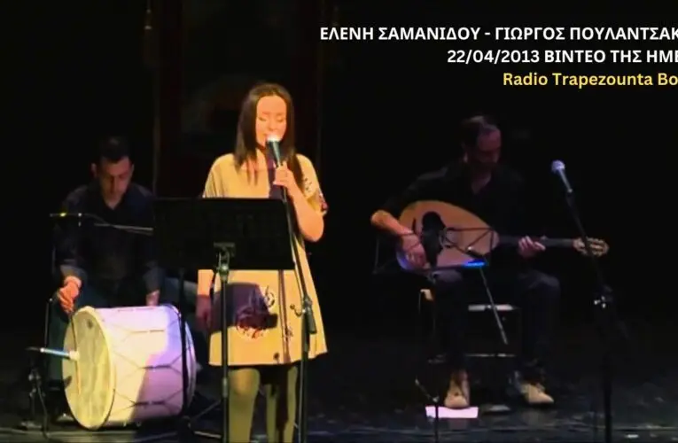 22/04/13 ΒΙΝΤΕΟ ΤΗΣ ΗΜΕΡΑΣ: ΓΙΩΡΓΟΣ ΠΟΥΛΑΝΤΖΑΚΛΗΣ – ΕΛΕΝΗ ΣΑΜΑΝΙΔΟΥ