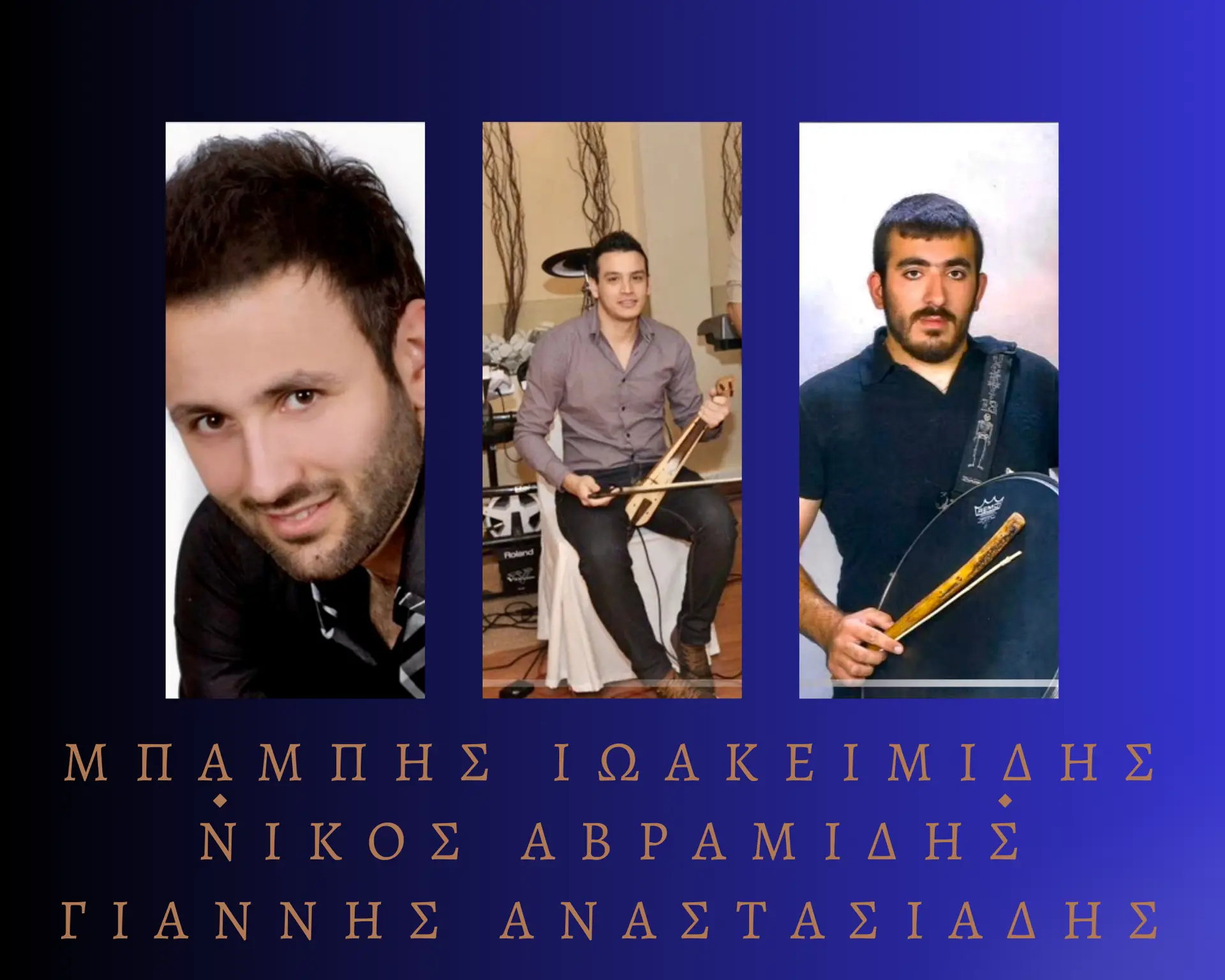 ΙΩΑΚΕΙΜΙΔΗΣ ΑΒΡΑΜΙΔΗΣ ΡΑΔΙΟ ΑΚΡΙΤΕΣ