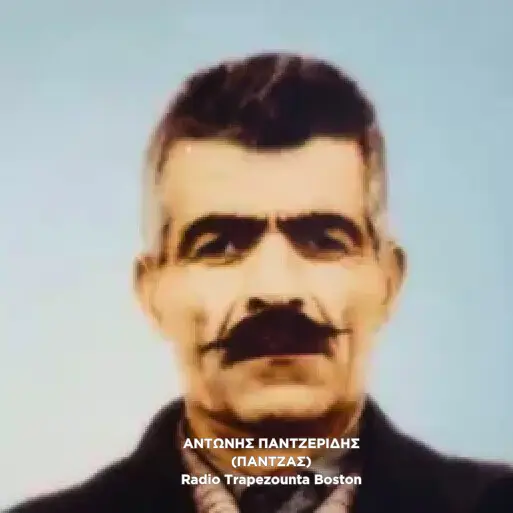 ΑΝΤΩΝΗΣ ΠΑΝΤΖΕΡΙΔΗΣ (ΠΑΝΤΖΑΣ)