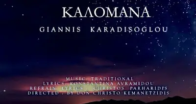 23/08/2016 ΒΙΝΤΕΟ ΤΗΣ ΗΜΕΡΑΣ: KALOMANA ΚΑΛΟΜΑΝΑ Official 2016 GIANNIS KARADISOGLOU