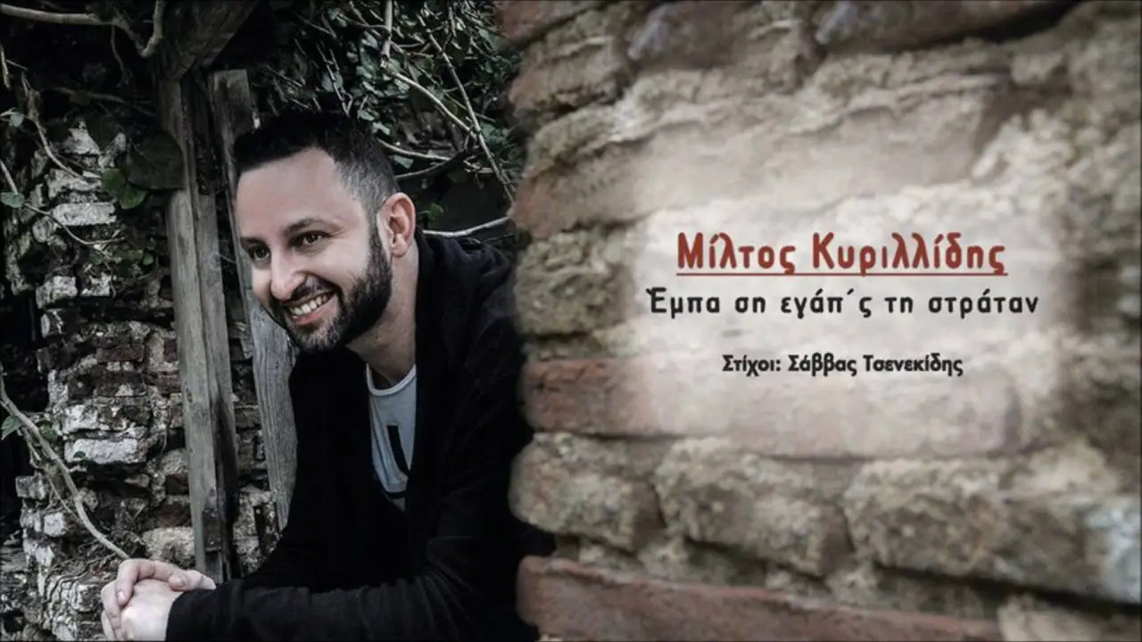 ΚΥΡΙΛΛΙΔΗΣ ΜΙΛΤΟΣ - ΕΜΠΑ ΣΗ ΕΓΑΠΣ ΤΗ ΣΤΡΑΤΑΝ