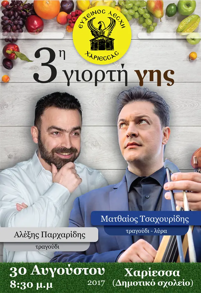 ΕΥΞΕΙΝΟΣ ΛΕΣΧΗ ΧΑΡΙΕΣΣΑΣ – 3η ΓΙΟΡΤΗ ΓΗΣ – ΚΑΛΟΚΑΙΡΙ 2017