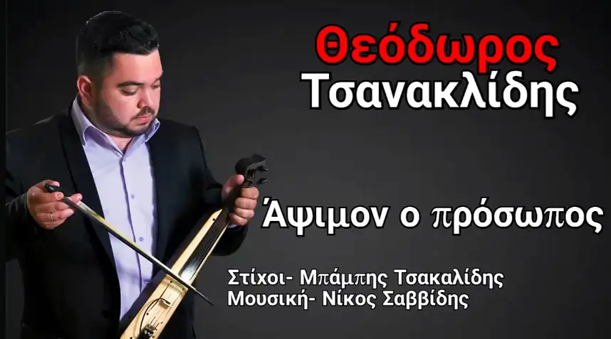 02/06/2018 ΒΙΝΤΕΟ ΤΗΣ ΗΜΕΡΑΣ – ΘΕΟΔΩΡΟΣ ΤΣΑΝΑΚΛΙΔΗΣ