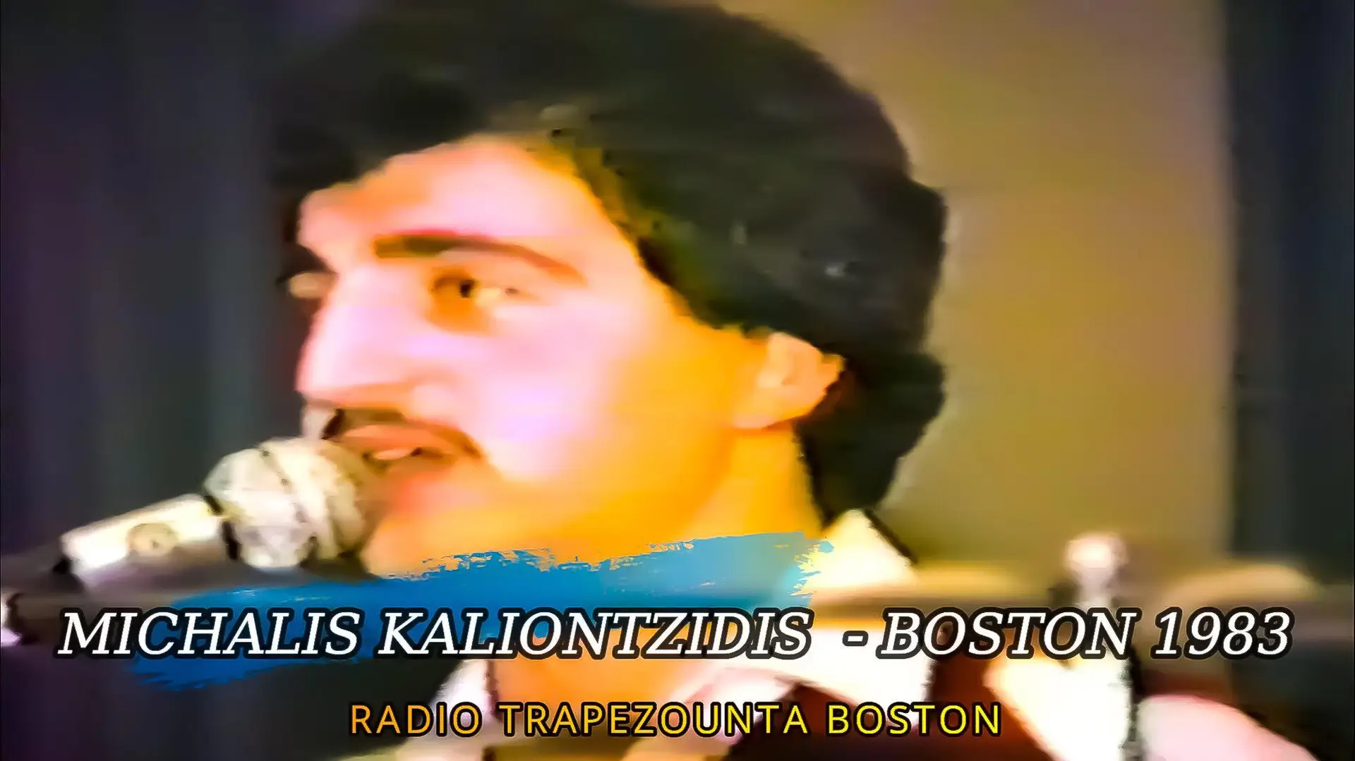 19/07/2018 ΒΙΝΤΕΟ ΤΗΣ ΗΜΕΡΑΣ: ΜΙΧΑΛΗΣ ΚΑΛΙΟΝΤΖΙΔΗΣ 1983