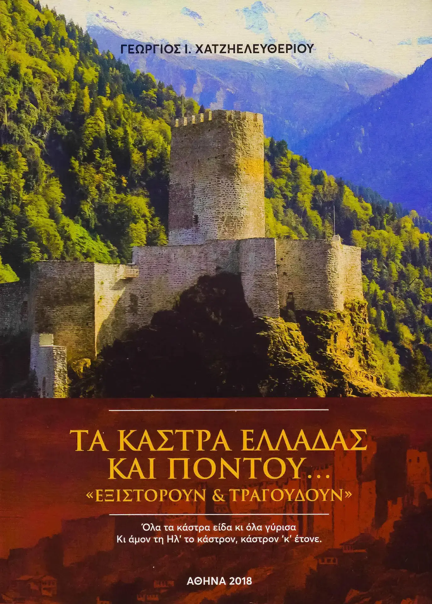 ΓΕΩΡΓΙΟΣ ΧΑΤΖΗΕΛΕΥΘΕΡΙΟΥ – ΤΑ ΚΑΣΤΡΑ ΕΛΛΑΔΑΣ ΚΑΙ ΠΟΝΤΟΥ – “ΕΞΙΣΤΟΡΟΥΝ & ΤΡΑΓΟΥΔΟΥΝ”