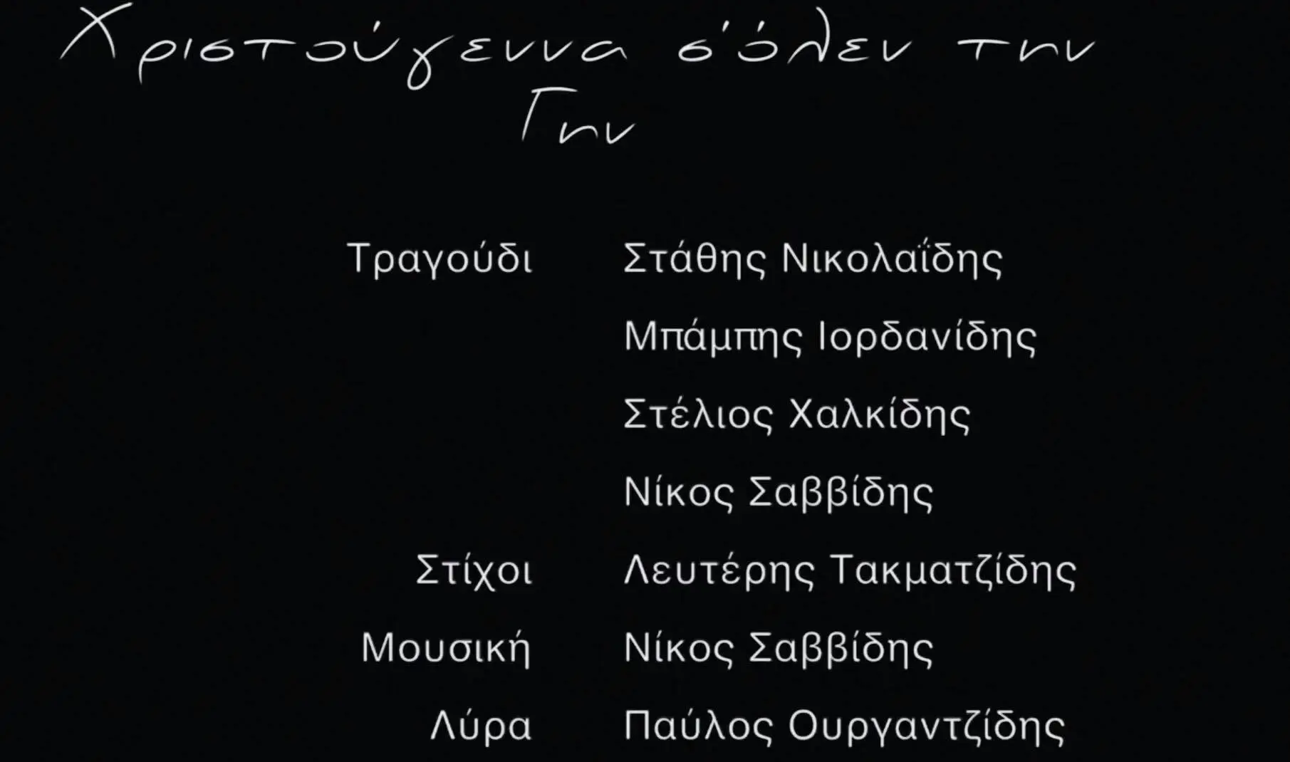 05/12/2018 ΒΙΝΤΕΟ ΤΗΣ ΗΜΕΡΑΣ – “ΧΡΙΣΤΟΥΓΕΝΝΑ Σ’ ΟΛΕΝ ΤΗΝ ΓΗΝ”