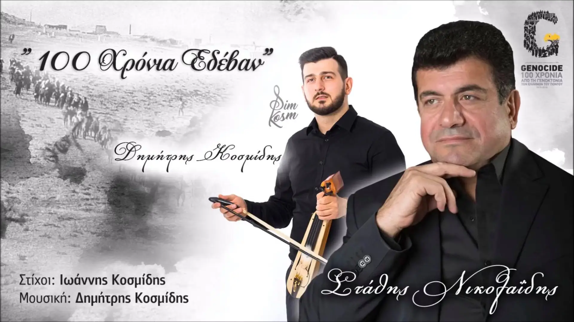 17/05/2019 ΒΙΝΤΕΟ ΤΗΣ ΗΜΕΡΑΣ: ΝΙΚΟΛΑΪΔΗΣ – ΚΟΣΜΙΔΗΣ – 100 ΧΡΟΝΙΑ ΕΔΕΒΑΝ