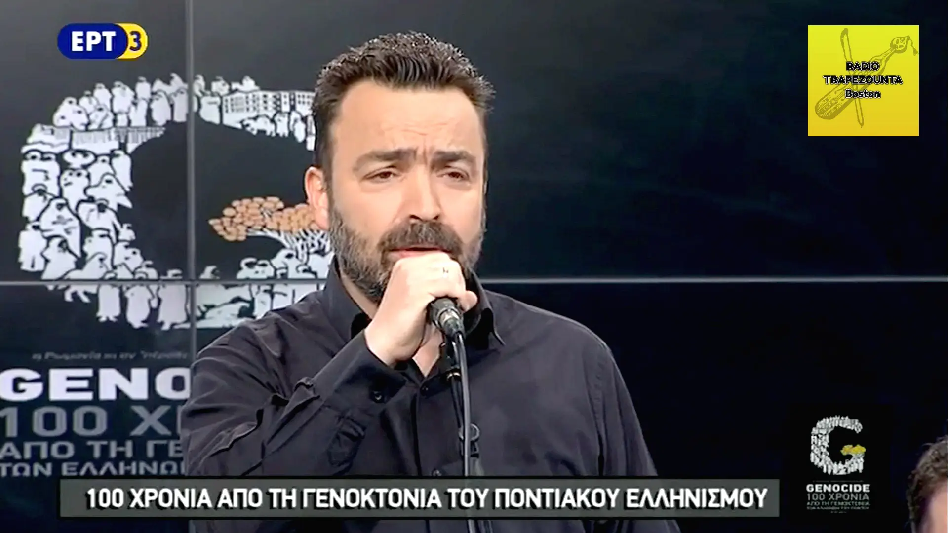 100 ΧΡΟΝΙΑ ΑΠΟ ΤΗ ΓΕΝΟΚΤΟΝΙΑ ΤΟΥ ΠΟΝΤΙΑΚΟΥ ΕΛΛΗΝΙΣΜΟΥ ||  100 YEARS GENOCIDE OF PONTOS ERT3