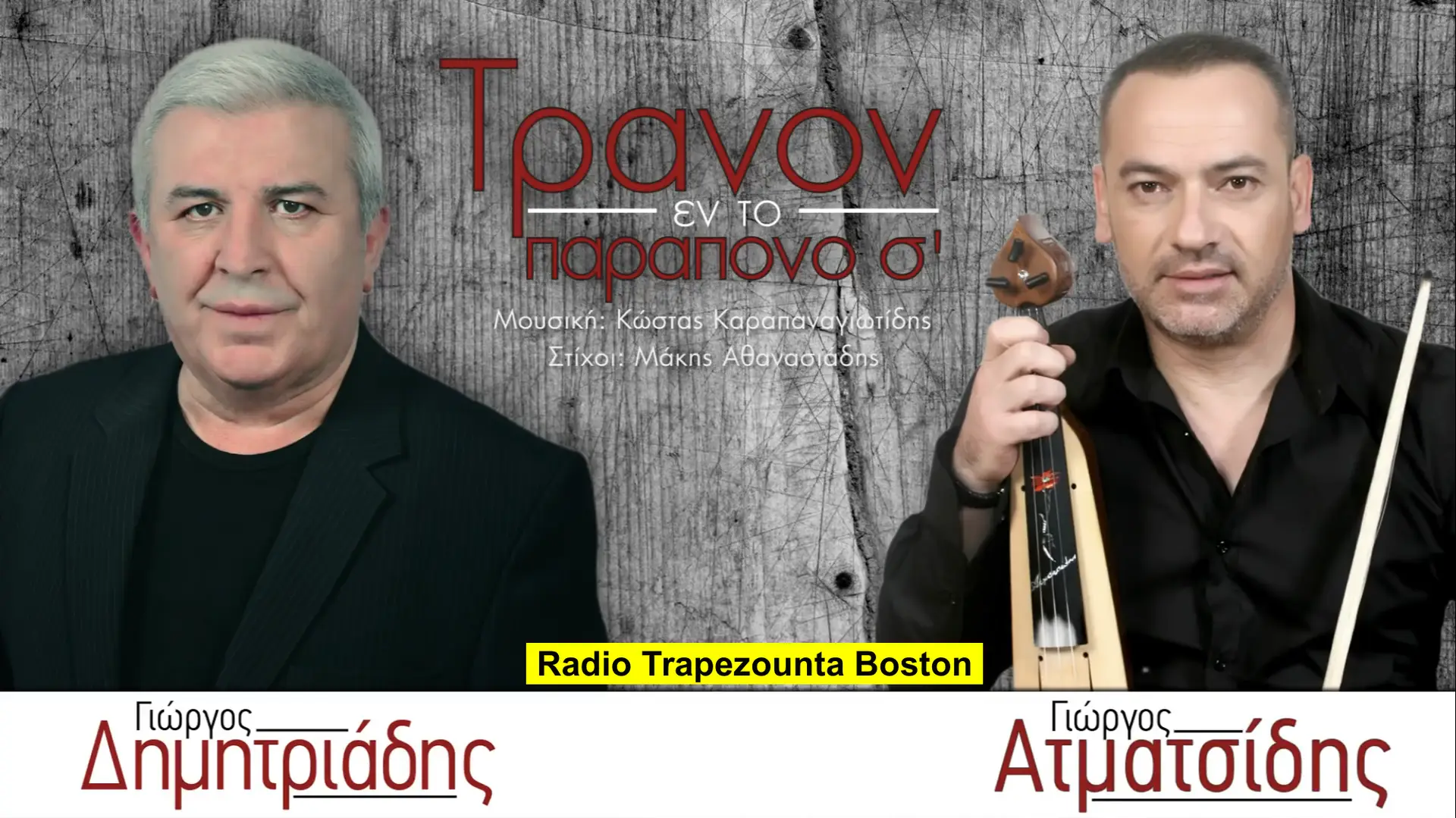 01/05/2019 ΒΙΝΤΕΟ ΤΗΣ ΗΜΕΡΑΣ: ΔΗΜΗΤΡΙΑΔΗΣ – ΑΤΜΑΤΣΙΔΗΣ