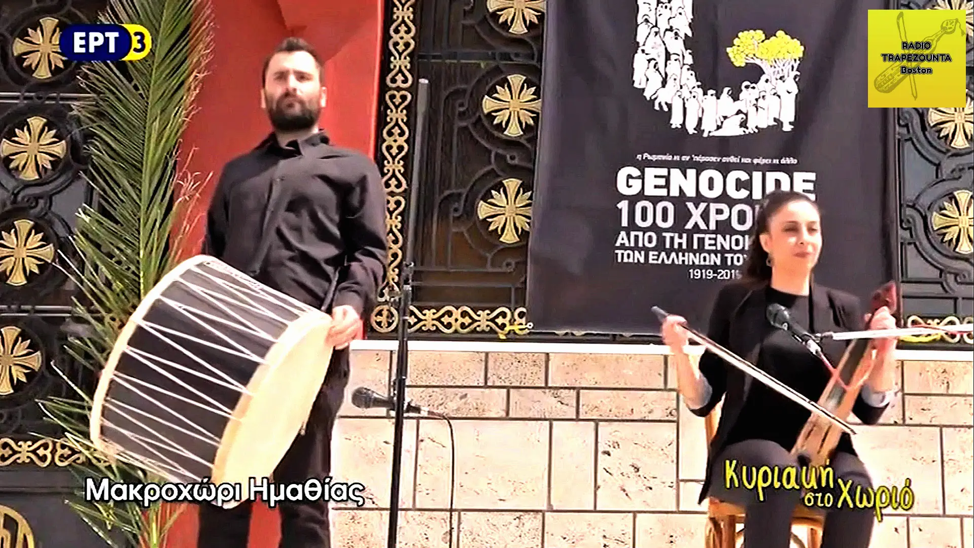 ΜΑΚΡΟΧΩΡΙ ΗΜΑΘΙΑΣ “ΚΥΡΙΑΚΗ ΣΤΟ ΧΩΡΙΟ” – Makrochori Imathia 2019 ERT3