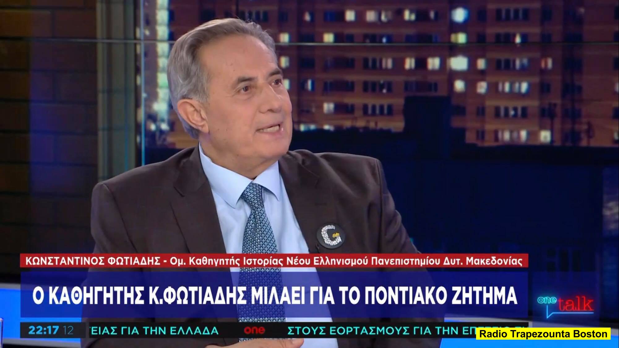 Ο Κ. Φωτιάδης μιλά για την Γενοκτονία του Πόντου στο One Channel