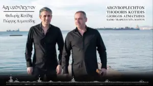 18/03/2020 ΒΙΝΤΕΟ ΤΗΣ ΗΜΕΡΑΣ: ΘΟΔΩΡΗΣ ΚΟΤΙΔΗΣ - ΓΙΩΡΓΟΣ ΑΤΜΑΤΣΙΔΗΣ "ΑΡΓΥΡΟΠΛΕΧΤΟΝ"