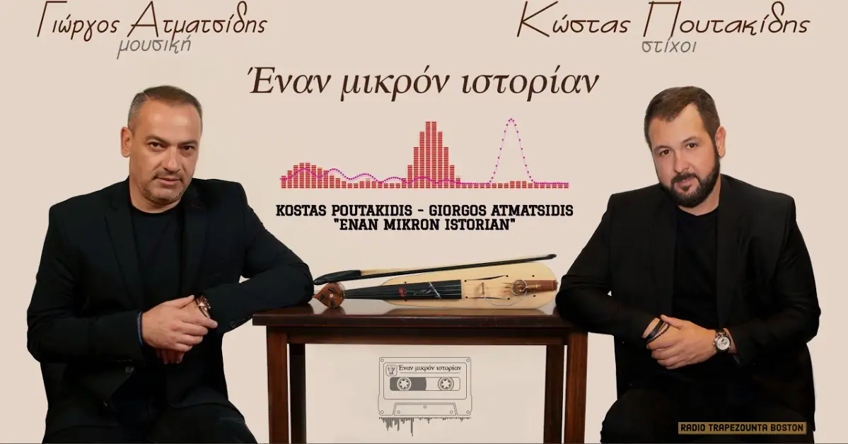 16/03/2020 ΒΙΝΤΕΟ ΤΗΣ ΗΜΕΡΑΣ: ΚΩΣΤΑΣ ΠΟΥΤΑΚΙΔΗΣ – ΓΙΩΡΓΟΣ ΑΤΜΑΤΣΙΔΗΣ – “ΕΝΑΝ ΜΙΚΡΟΝ ΙΣΤΟΡΙΑΝ”