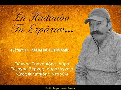 14/04/2020 ΒΙΝΤΕΟ ΤΗΣ ΗΜΕΡΑΣ: ΒΑΣΙΛΗΣ ΣΩΤΗΡΙΑΔΗΣ – ΓΙΑΝΝΗΣ ΤΣΑΝΑΣΙΔΗΣ