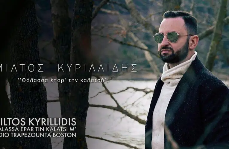 02/05/2020 ΒΙΝΤΕΟ ΤΗΣ ΗΜΕΡΑΣ: ΜΙΛΤΟΣ ΚΥΡΙΛΛΙΔΗΣ – ΘΑΛΑΣΣΑ ΕΠΑΡ’ ΤΗ Ν ΚΑΛΑΤΣΗ Μ’
