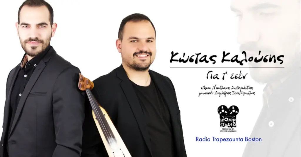 ΚΑΛΟΥΣΗΣ ΚΩΣΤΑΣ - ΓΙΑ Τ'ΕΣΕΝ