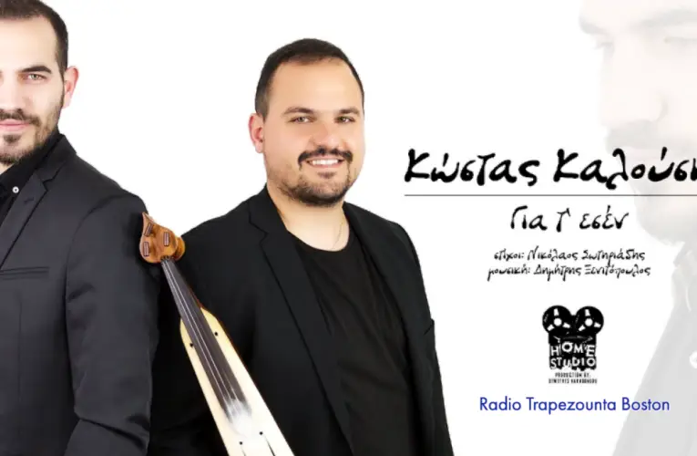 09/05/2020 ΒΙΝΤΕΟ ΤΗΣ ΗΜΕΡΑΣ: ΚΩΣΤΑΣ ΚΑΛΟΥΣΗΣ “ΓΙΑ Τ’ΕΣΕΝ”