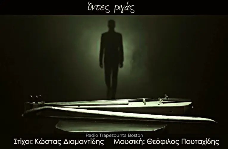 05/05/2020 ΒΙΝΤΕΟ ΤΗΣ ΗΜΕΡΑΣ: ΘΕΟΦΙΛΟΣ ΠΟΥΤΑΧΙΔΗΣ- ΟΝΤΕΣ ΡΙΓΑΣ