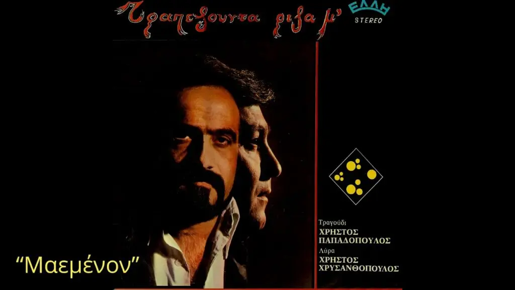 ΠΑΠΑΔΟΠΟΥΛΟΣ ΧΡΥΣΑΝΘΟΠΟΥΛΟΣ ΤΡΑΠΕΖΟΥΝΤΑ ΡΙΖΑ Μ'