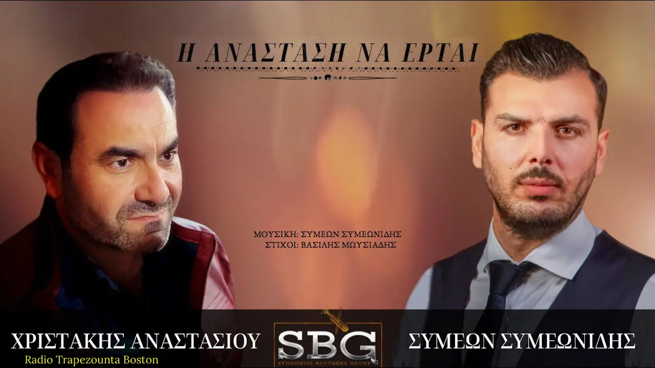 Συμεών Συμεωνίδης & Χριστάκης Αναστασίου Η Ανάσταση να έρται