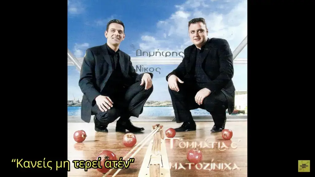 Ποντιακή Δισκογραφία: "Τ' Ομμάτια σ' Ματοζίνιχα" (2006)