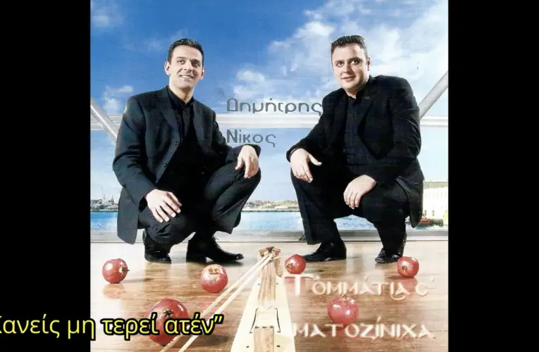 Ποντιακή Δισκογραφία: “Τ’ Ομμάτια σ’ Ματοζίνιχα” (2006)