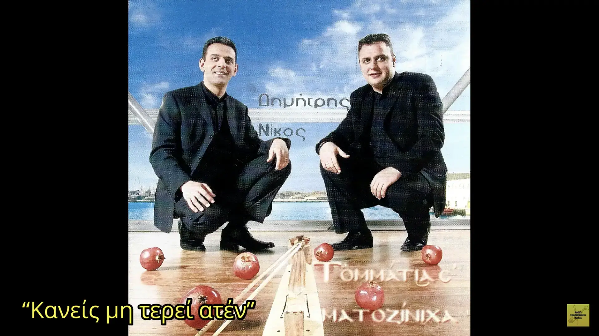Ποντιακή Δισκογραφία: "Τ' Ομμάτια σ' Ματοζίνιχα" (2006)