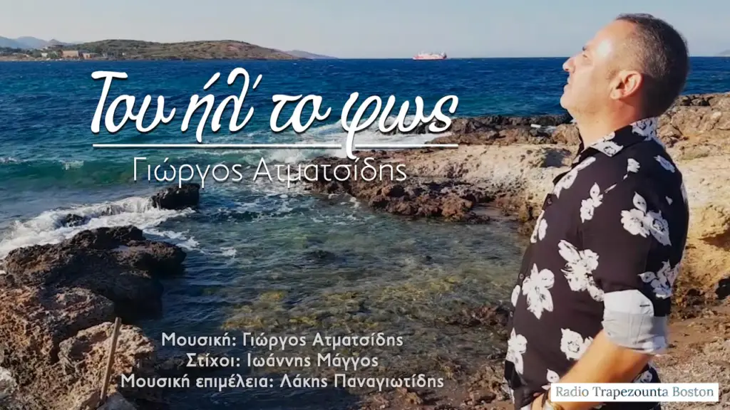 ΑΤΜΑΤΣΙΔΗΣ ΓΙΩΡΓΟΣ - ΤΟΥ ΗΛ ΤΟ ΦΩΣ