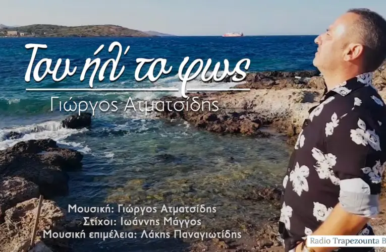 07/08/2020 ΒΙΝΤΕΟ ΤΗΣ ΗΜΕΡΑΣ – ΓΙΩΡΓΟΣ ΑΤΜΑΤΣΙΔΗΣ “Του Ήλ’ το Φως”