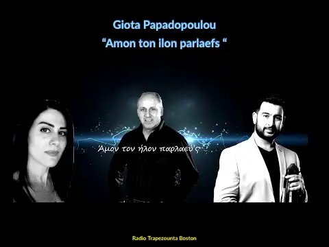 ΠΑΠΑΔΟΠΟΥΛΟΥ ΓΙΩΤΑ - ΑΜΟΝ ΤΟΝ ΗΛΟΝ ΠΑΡΛΑΕΥΣ
