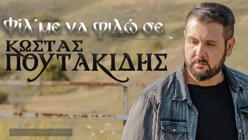 ΠΟΥΤΑΚΙΔΗΣ ΚΩΣΤΑΣ - ΦΙΛ' ΜΕ ΝΑ ΦΙΛΩ ΣΕ