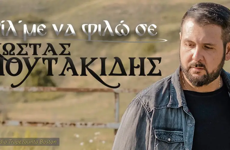 18/09/2020 Βίντεο της Ημέρας: Κώστας Πουτακίδης – “Φιλ’ Με Να Φιλώ Σε”