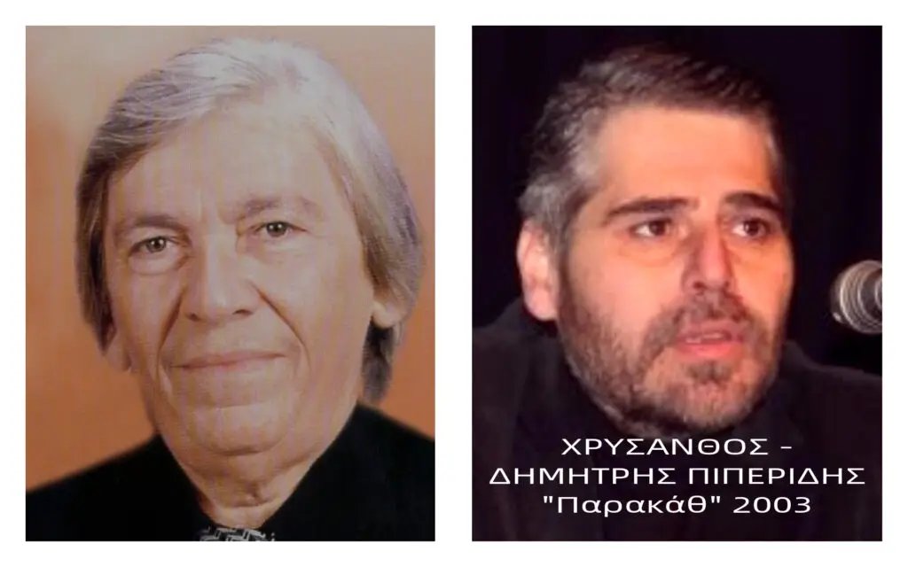 ΧΡΥΣΑΝΘΟΣ - ΔΗΜΗΤΡΗΣ ΠΙΠΕΡΙΔΗΣ