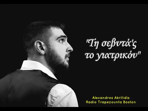ΒΙΝΤΕΟ ΤΗΣ ΗΜΕΡΑΣ 20/01/2021: Τη Σεβντάς το Γιατρικόν – Αλέξανδρος Ακριτίδης – Τριαντάφυλλος Ταρατσίδης