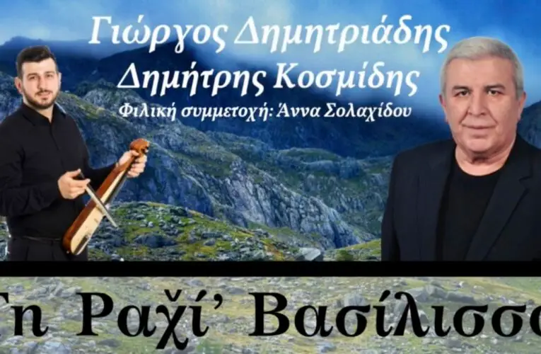 ΒΙΝΤΕΟ ΤΗΣ ΗΜΕΡΑΣ 18/01/2021: Τη ραχί’ βασίλισσα – Γιώργος Δημητριάδης – Δημήτρης Κοσμίδης