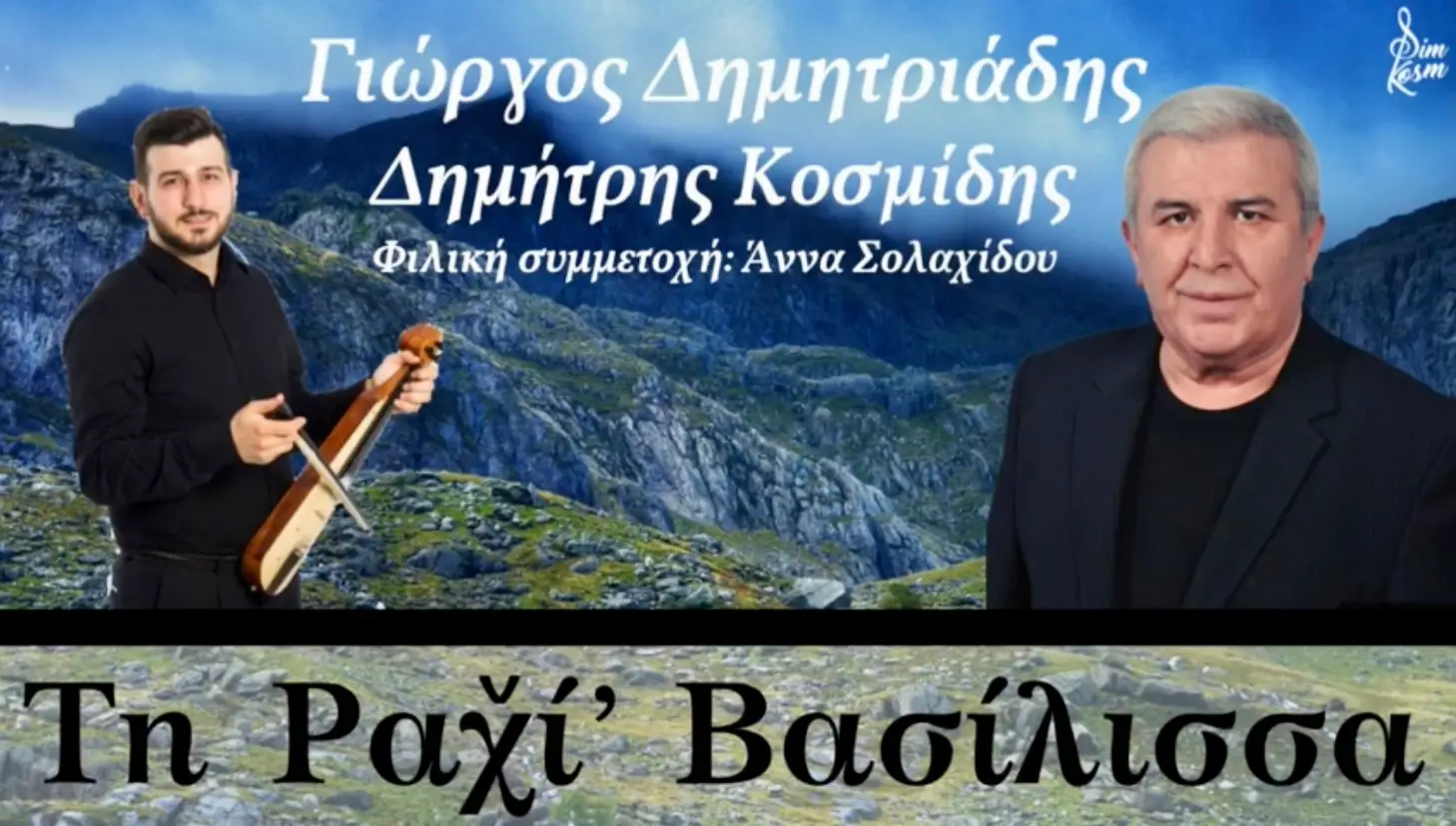 ΓΙΩΡΓΟΣ ΔΗΜΗΤΡΙΑΔΗΣ - ΔΗΜΗΤΡΗΣ ΚΟΣΜΙΔΗΣ - ΤΗ ΡΑΧΙ ΒΑΣΙΛΙΣΣΑ