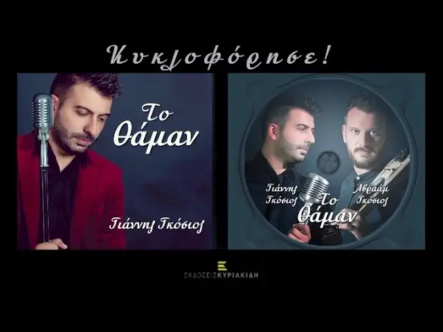 ΔΙΣΚΟΓΡΑΦΙΑ: “ΤΟ ΘΑΜΑΝ” – ΓΙΑΝΝΗΣ & ΑΒΡΑΑΜ ΓΚΟΣΙΟΣ