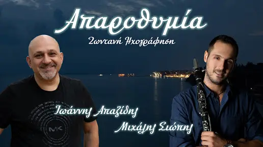 Απαροθυμία: Ζωντανή Ηχογράφηση: Γιάννης Απαζίδης – Μιχάλης Σιώπης