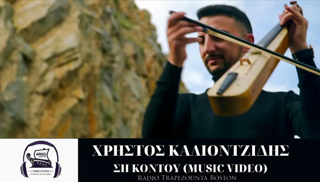 ΚΑΛΙΟΝΤΖΙΔΗΣ ΧΡΗΣΤΟΣ - ΣΗ ΚΟΝΤΟΥ