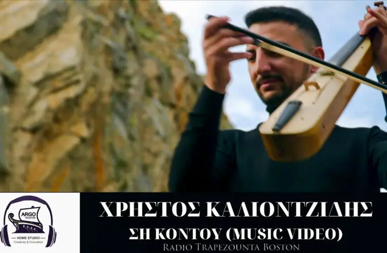 ΒΙΝΤΕΟ ΤΗΣ ΗΜΕΡΑΣ 30/05/2021: ΣΗ ΚΟΝΤΟΥ – ΧΡΗΣΤΟΣ ΚΑΛΙΟΝΤΖΙΔΗΣ