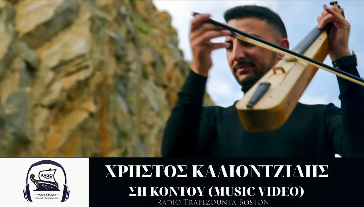ΚΑΛΙΟΝΤΖΙΔΗΣ ΧΡΗΣΤΟΣ - ΣΗ ΚΟΝΤΟΥ