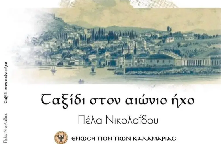 ΤΑΞΙΔΙ ΣΤΟΝ ΑΙΩΝΙΟ ΗΧΟ – ΠΕΛΑ ΝΙΚΟΛΑΪΔΟΥ
