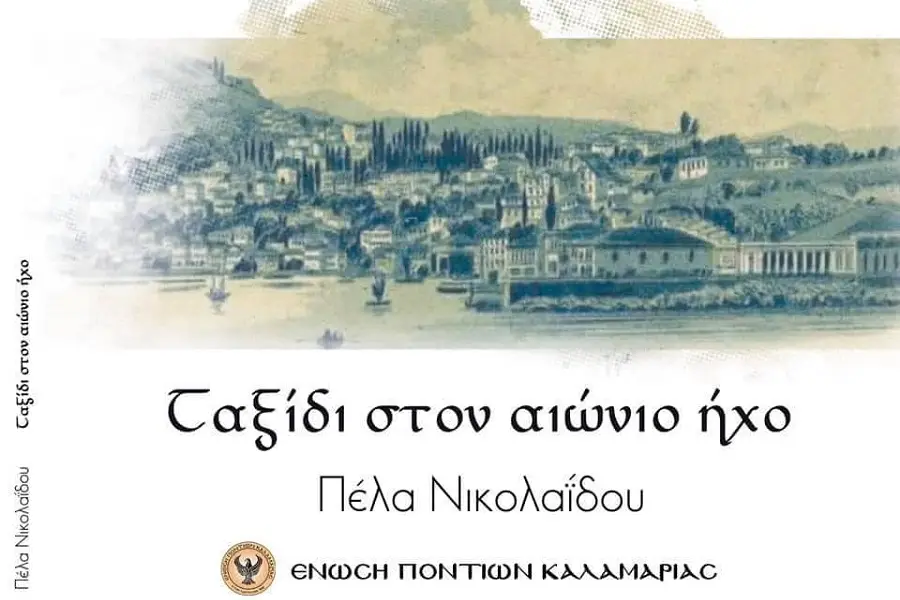 ΝΙΚΟΛΑΪΔΟΥ ΠΕΛΑ - ΤΑΞΙΔΙ ΣΤΟΝ ΑΙΩΝΙΟ ΗΧΟ