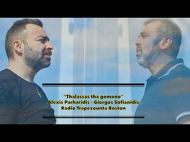 ΒΙΝΤΕΟ ΤΗΣ ΗΜΕΡΑΣ 27-11-2021: Θάλασσας θα γομώνω | Αλέξης Παρχαρίδης – Γιώργος Σοφιανίδης