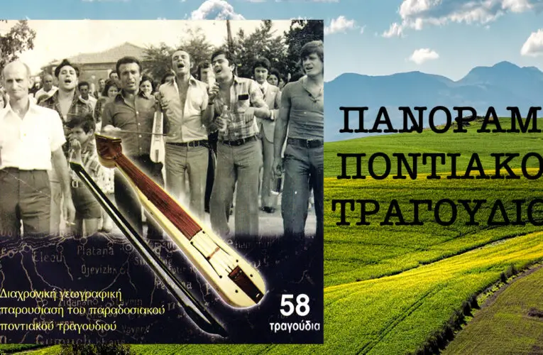 Η κόρ’ επήεν σον παρχάρ’ – Γιώργος Σοφιανίδης – Φάνης Κουρουκλίδης